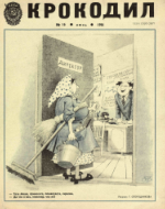 Обложка для Крокодил, 1981 , № 16.pdf